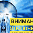 Внимание, отключение электроэнергии - Администрация города